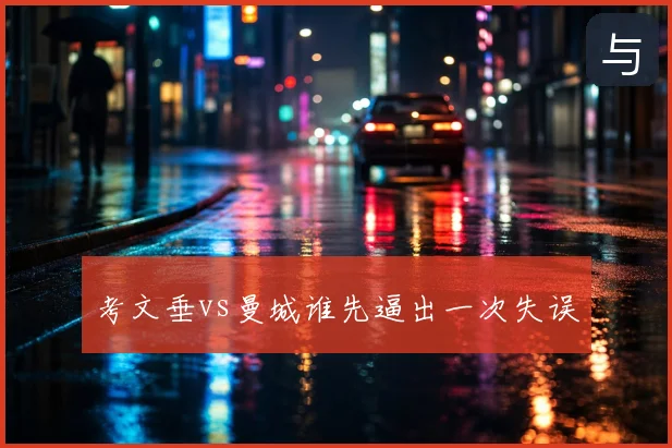 考文垂vs曼城谁先逼出一次失误