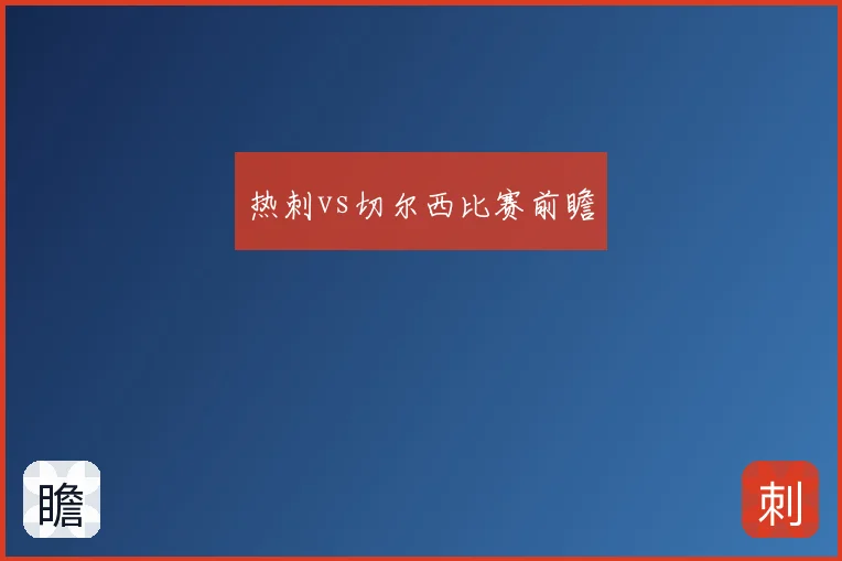 热刺vs切尔西比赛前瞻