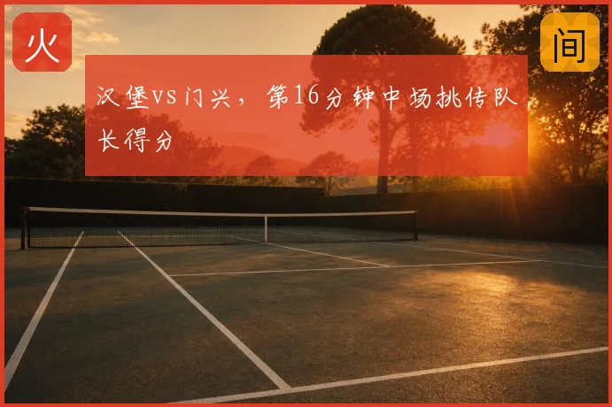 汉堡vs门兴，第16分钟中场挑传队长得分