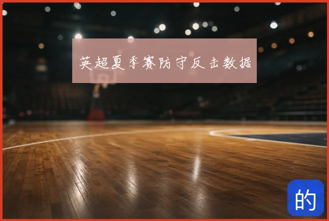 英超夏季赛防守反击数据
