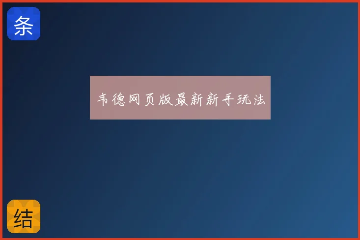 韦德网页版最新新手玩法