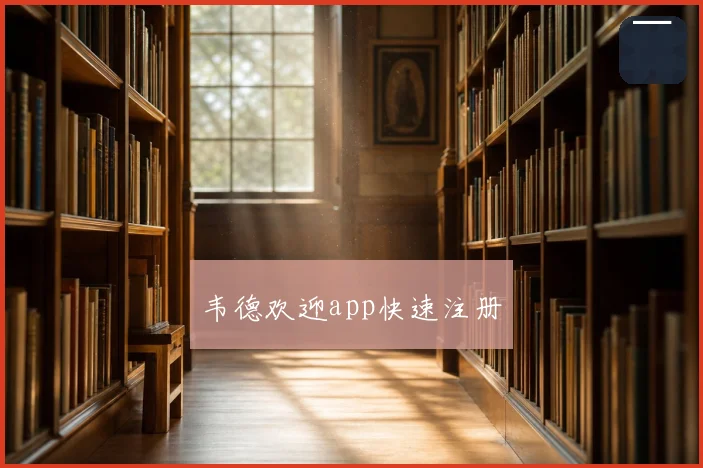 韦德欢迎app快速注册