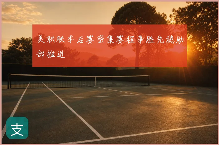 美职联季后赛密集赛程争胜先稳肋部推进