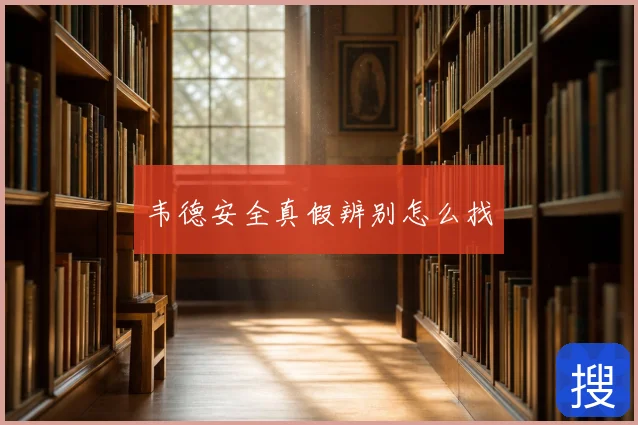 韦德安全真假辨别怎么找