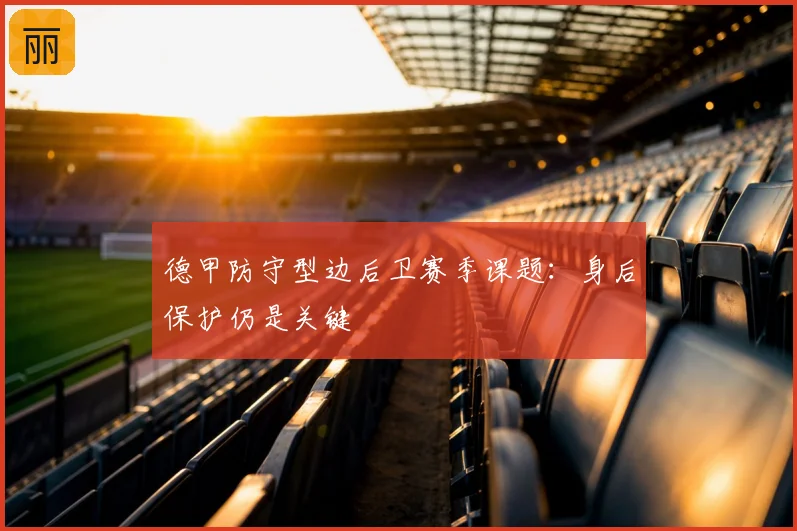 德甲防守型边后卫赛季课题:身后保护仍是关键