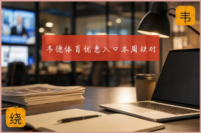 韦德体育优惠入口本周核对