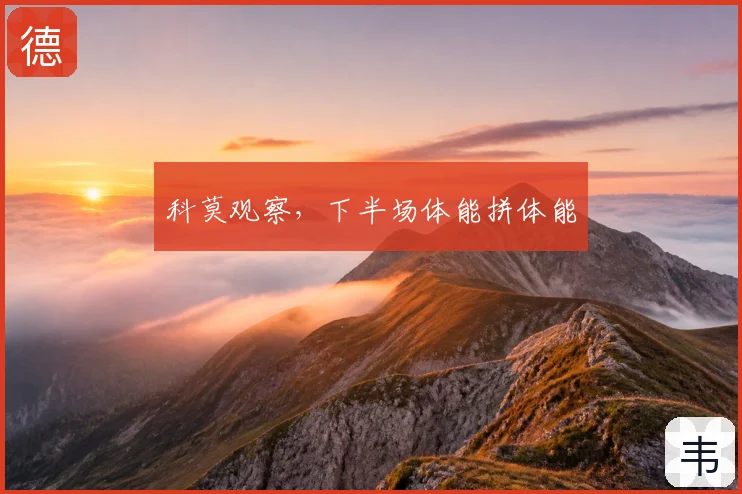 科莫观察,下半场体能拼体能
