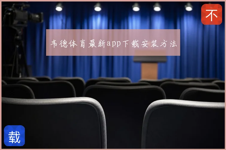 韦德体育最新app下载安装方法