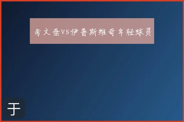 考文垂vs伊普斯维奇年轻球员