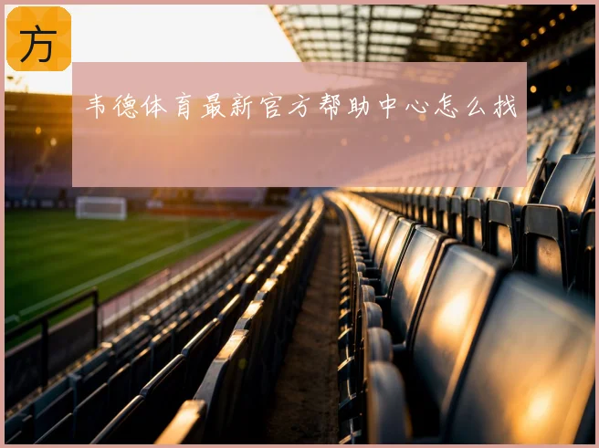 韦德体育最新官方帮助中心怎么找