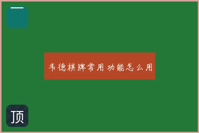 韦德棋牌常用功能怎么用