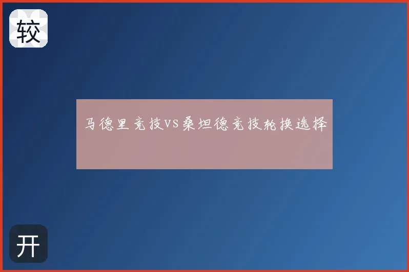 马德里竞技vs桑坦德竞技轮换选择