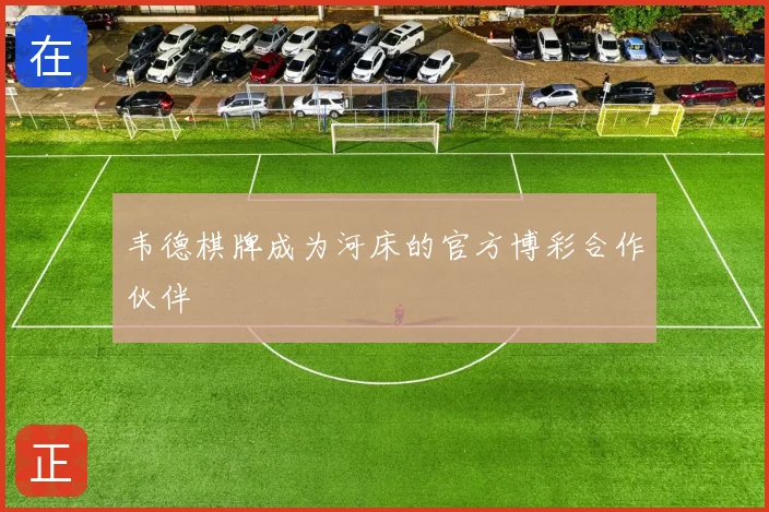韦德棋牌成为河床的官方博彩合作伙伴