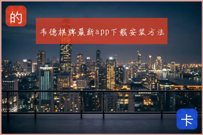 韦德棋牌最新app下载安装方法