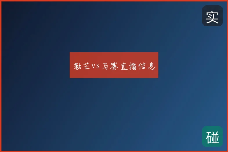 勒芒vs马赛直播信息